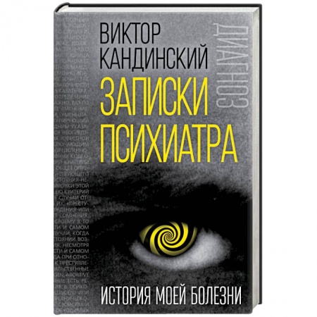 Классики психологии, книга Записки психиатра. История моей болезни заказать