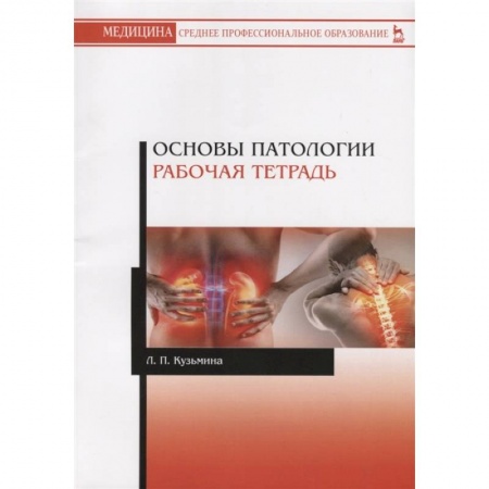Диагностика и лечение, книга Основы патологии.Рабочая тетрадь.Уч.пос.2изд заказать