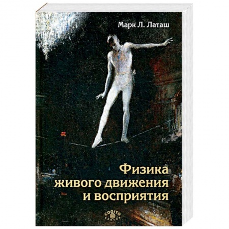 Психология, книга Физика живого движения и восприятия заказать