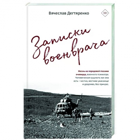 Русская современная проза, книга Записки военврача. Жизнь на передовой глазами очевидца заказать