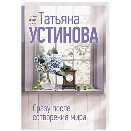 Отечественный женский детектив, книга Сразу после сотворения мира заказать