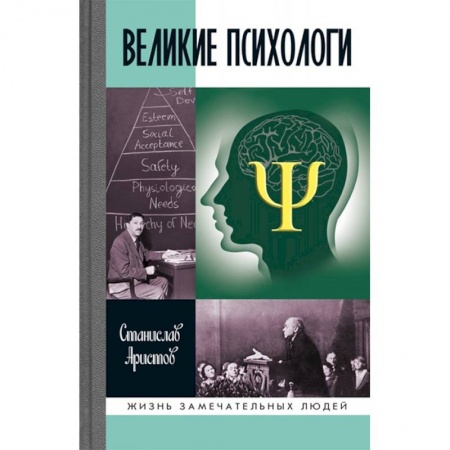 Мемуары, биографии деятелей науки, книга Великие психологи заказать
