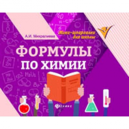 Химия, книга Формулы по химии заказать