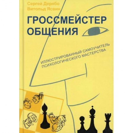 Психоанализ, книга Гроссмейстер общения заказать