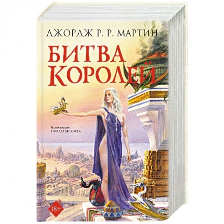 Зарубежное фэнтези, книга Битва королей заказать