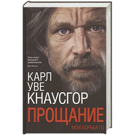 Зарубежная современная проза, книга Моя борьба. Книга Первая. Прощание заказать