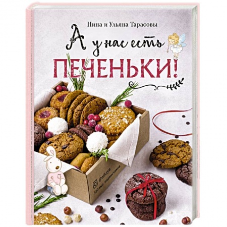 Выпечка, десерты, книга А у нас есть печеньки! заказать