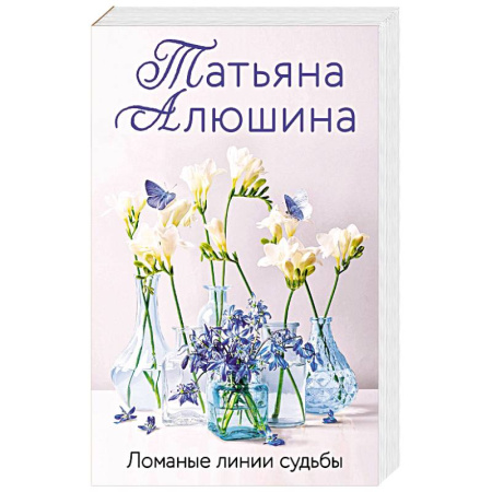 Отечественный любовный роман, книга Ломаные линии судьбы заказать