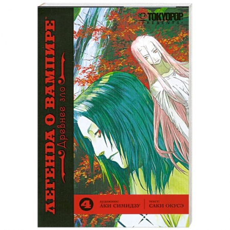 Книги, книга Легенда о Вампире. Древнее зло заказать