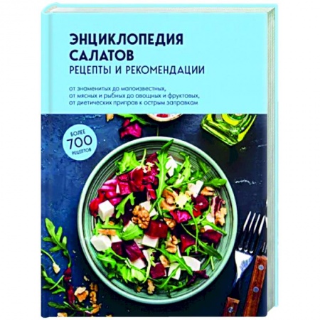 Салаты, закуски, холодцы, книга Энциклопедия салатов. Рецепты и рекомендации заказать