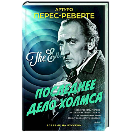 Зарубежный детектив, книга Последнее дело Холмса заказать