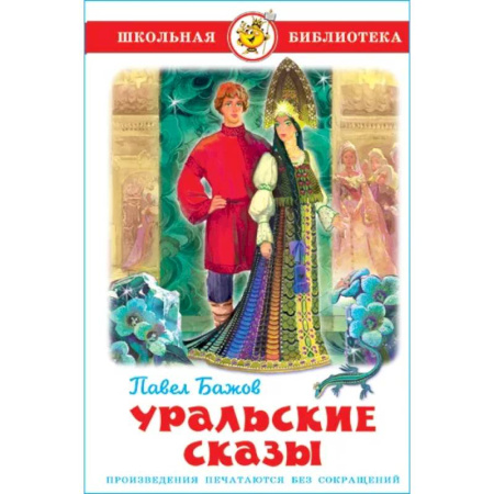 Сказки отечественных писателей, книга Уральские сказы заказать