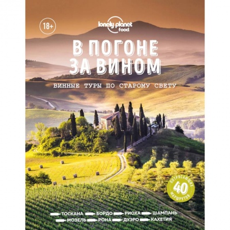 Вино и виноделие, книга В погоне за вином. Винные туры по старому свету заказать