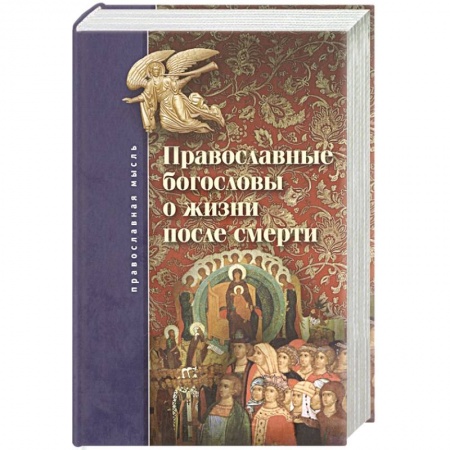 Духовная жизнь. О молитве. Монашество, книга Православные богословы о жизни после смерти заказать