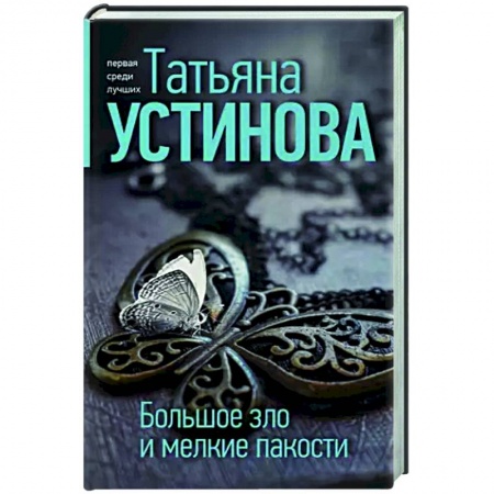 Отечественный мужской детектив, книга Большое зло и мелкие пакости заказать