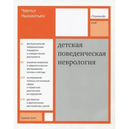 Неврология, книга Детская поведенческая неврология. В 2-х томах. Том 1 заказать