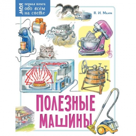 Наука. Техника. Транспорт, книга Полезные машины заказать