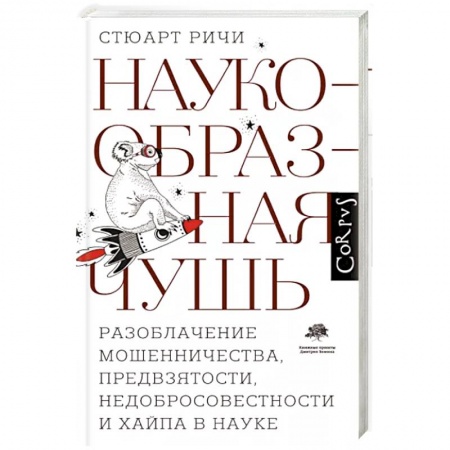 Естествознание. История естественных наук, книга Наукообразная чушь. Разоблачение мошенничества, предвзятости, недобросовестности и хайпа в науке заказать