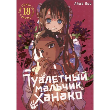 Комиксы. Манга, книга Туалетный мальчик Ханако. Том 18 заказать