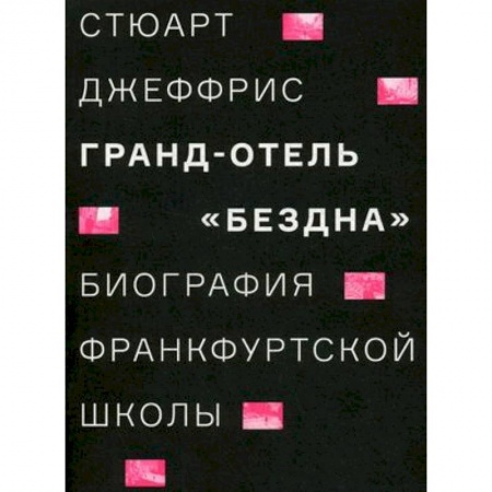 Социология, книга Гранд-отель 'Бездна'. Биография Франкфуртской школы заказать