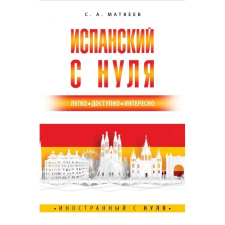 Учебники, самоучители, пособия, книга Испанский с нуля заказать