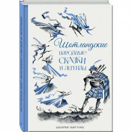 Сказки зарубежных писателей, книга Шотландские народные сказки и легенды заказать