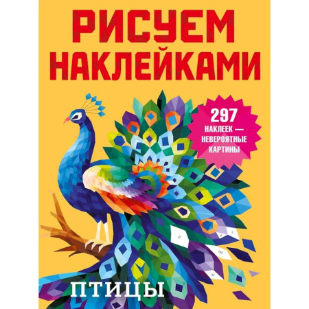 Рисование, книга Птицы заказать