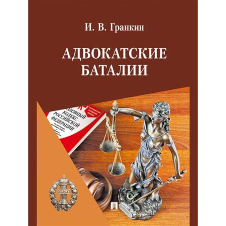 Юриспруденция. Общие вопросы права, книга Адвокатские баталии заказать