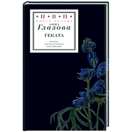 Русская поэзия, книга Геката заказать