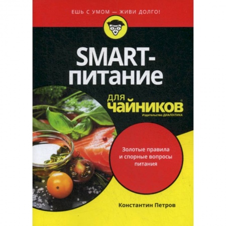 Питание при заболеваниях, книга SMART-питание для 'чайников' заказать