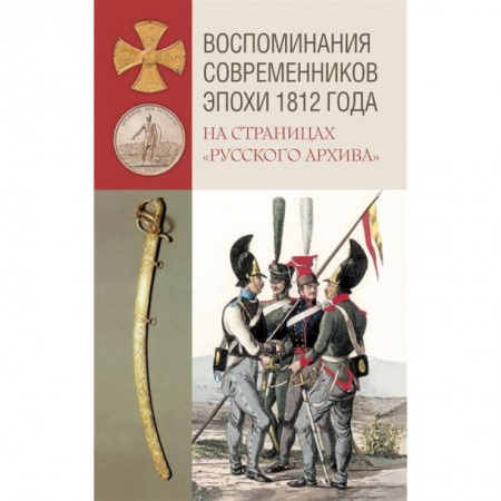 До XIX века, книга Воспоминания современников эпохи 1812 года на страницах 'Русского архива' заказать