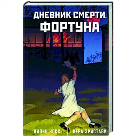 Мистика, ужасы, книга Дневник смерти. Фортуна заказать