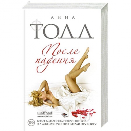 Зарубежный любовный роман, книга После падения заказать