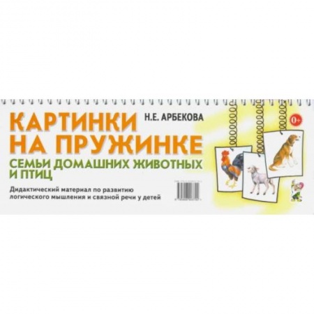 Животный и растительный мир, книга Картинки на пружинке. Семьи домашних животных и птиц. Дидактический материал по развитию логического мышления и связной речи у детей. Арбекова Н.Е. заказать