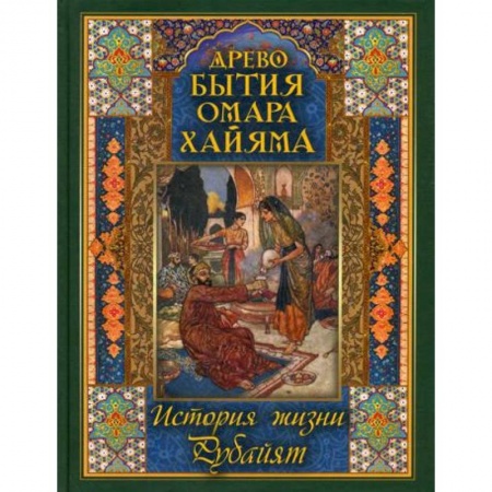 Мемуары, биографии, книга Древо бытия Омара Хайяма. История жизни. Рубайят заказать