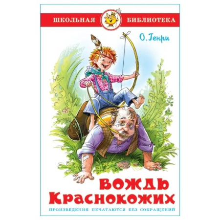 Приключения. Детективы, книга Вождь краснокожих заказать