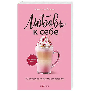 Любовь к себе. 50 способов повысить самооценку Любовь к себе. 50 способов повысить самооценку
