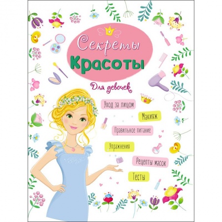 Этикет. Внешность.Гигиена. Личная безопасность, книга ЭНЦИКЛОПЕДИЯ ДЛЯ ДЕВОЧЕК. СЕКРЕТЫ КРАСОТЫ заказать