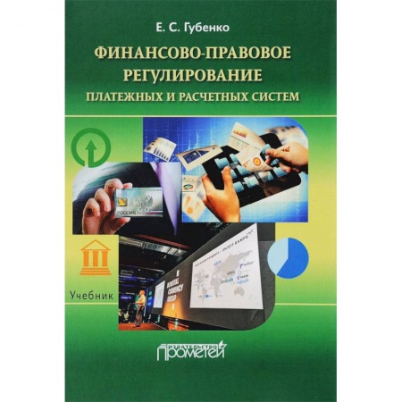 Право. Юридические науки, книга Финансово-правовое регулирование платежных и расчетных систем. Учебник заказать
