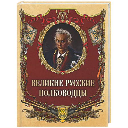 Другие издания, книга Великие русские полководцы заказать
