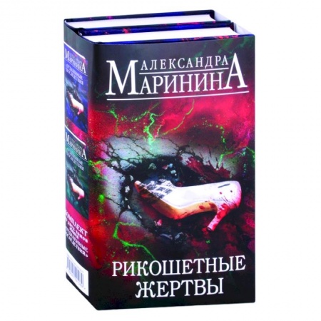 Отечественный женский детектив, книга Рикошетные жертвы. Отдаленные последствия. Том 1, Том 2 заказать