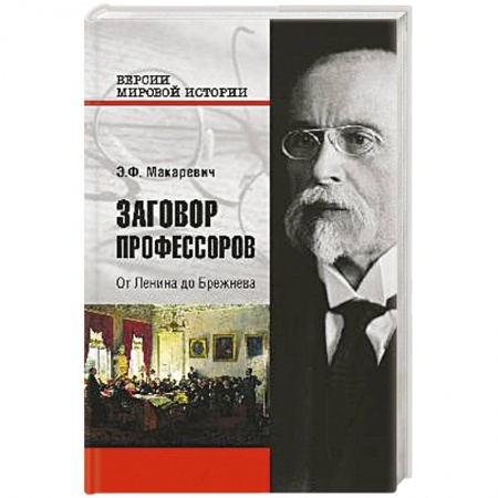 Книги, книга Заговор профессоров. От Ленина до Брежнева заказать