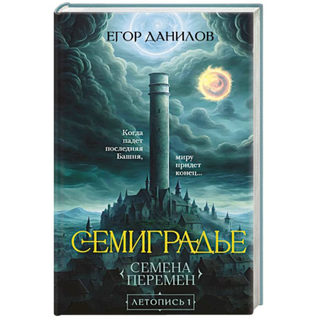 Русское фэнтези, книга Семиградье. Летопись 1. Семена Перемен (Семиградье #1) заказать