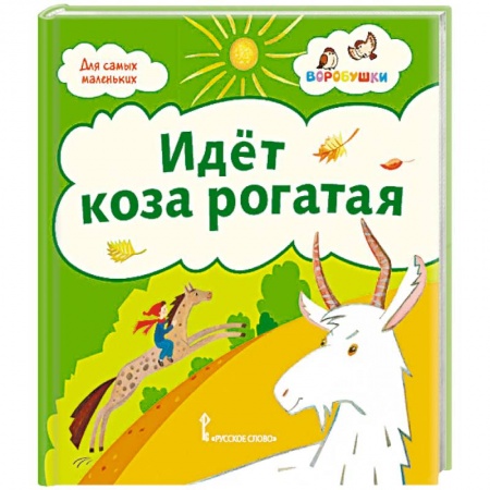 Песенки, потешки, книга Идёт коза рогатая: потешки заказать