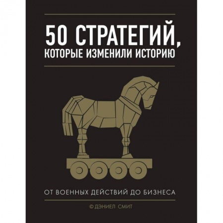 MBA. Бизнес-курс, книга 50 стратегий, которые изменили историю заказать