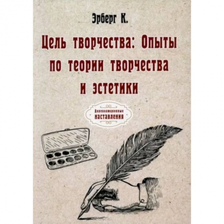 Книги, книга Цель творчества: Опыты по теории творчества и эстетики. Эрберг К. заказать