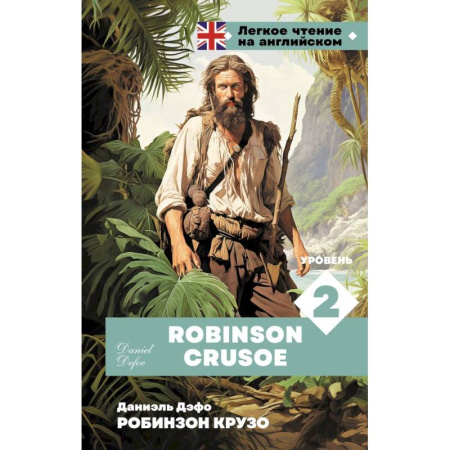 Чтение на английском языке, книга Робинзон Крузо. Уровень 2 = Robinson Crusoe заказать