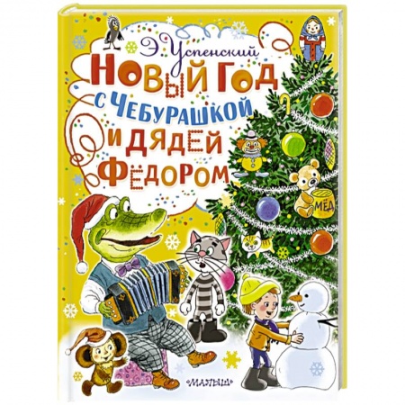 Книги, книга Новый год с Чебурашкой и Дядей Фёдором заказать
