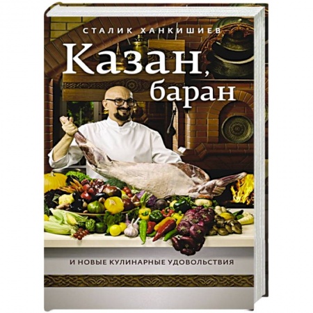 Шашлыки. Барбекю. Гриль. Блюда для пикника, книга Казан, баран и новые кулинарные удовольствия заказать