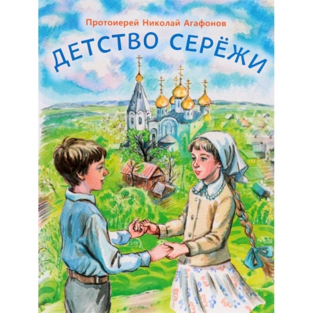 Повести и рассказы о детях, книга Детство Серёжи заказать